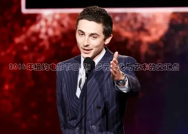 2016年纽约电影节回顾：多元文化与艺术的交汇点