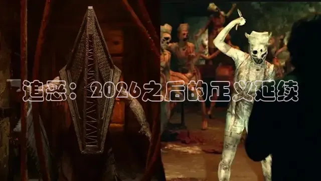 追恶：2026之后的正义延续