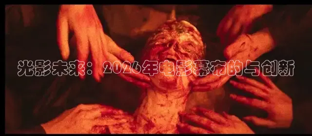 光影未来：2026年电影幕布的与创新