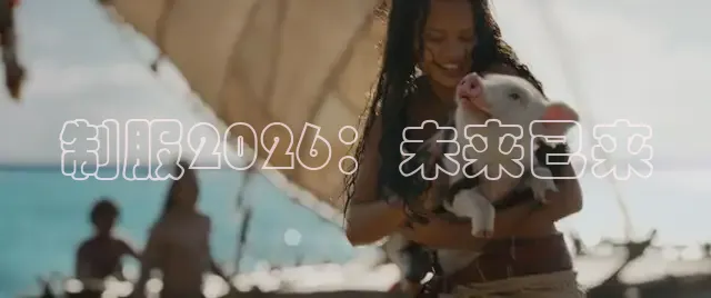制服2026：未来已来